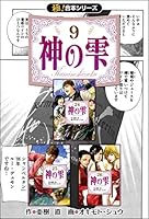 神の雫 1〜41 抜けあり 神の雫（41）』（オキモト・シュウ,亜樹 直）｜講談社